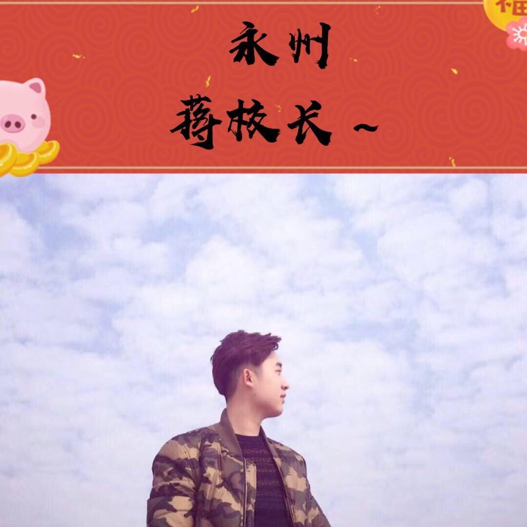永州蒋校长