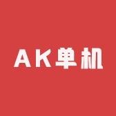 AK电玩