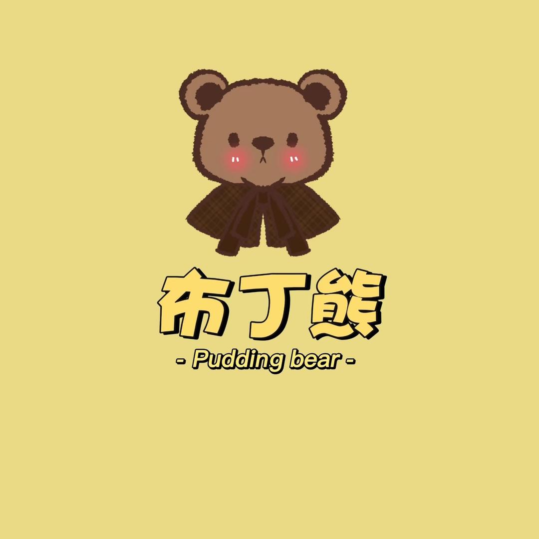 Bear.布丁熊童品