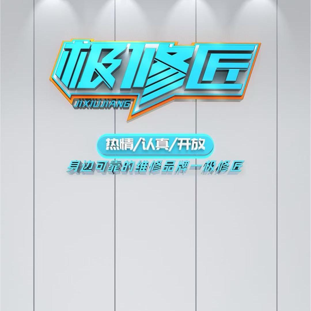 极修匠—总部团购