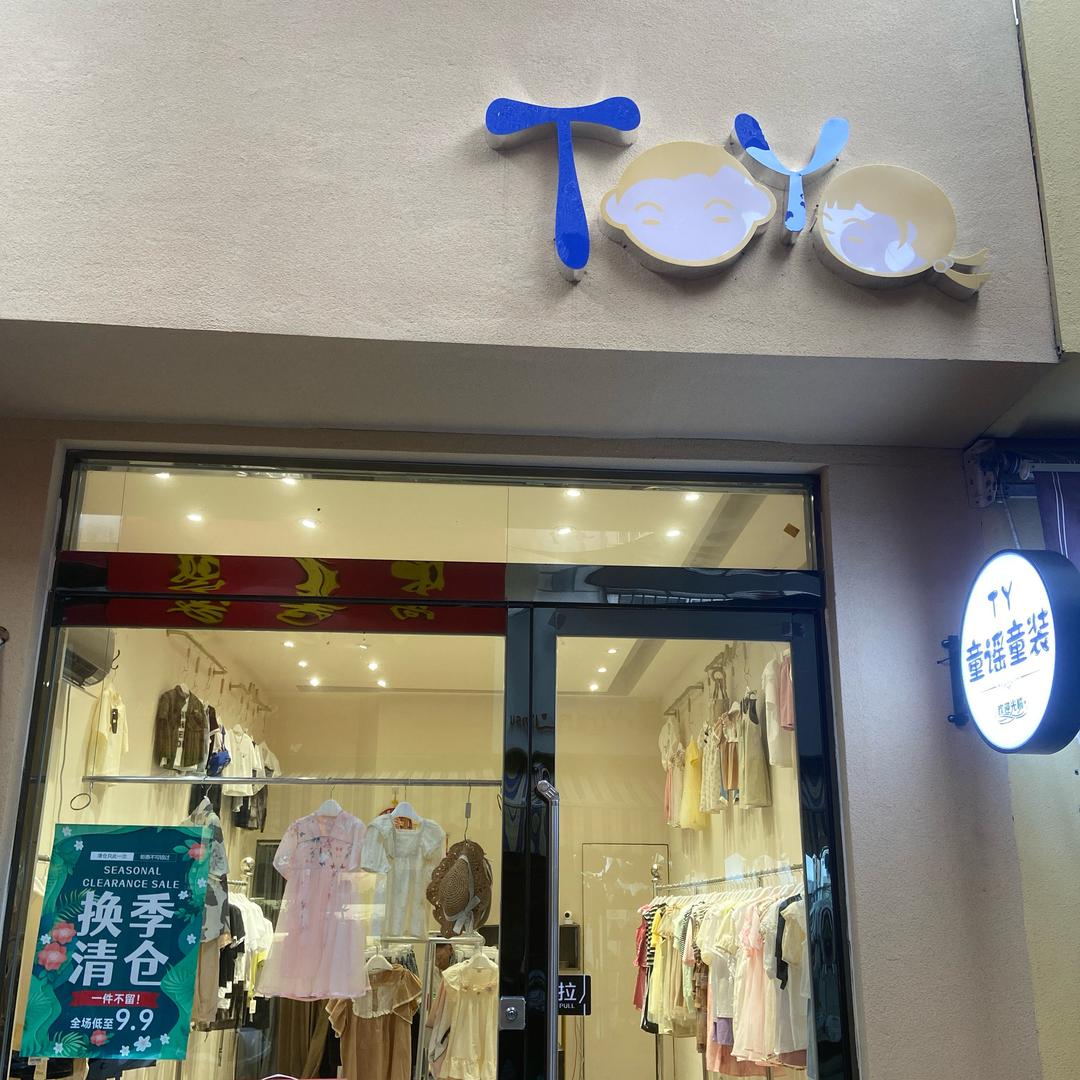 童谣童装的店