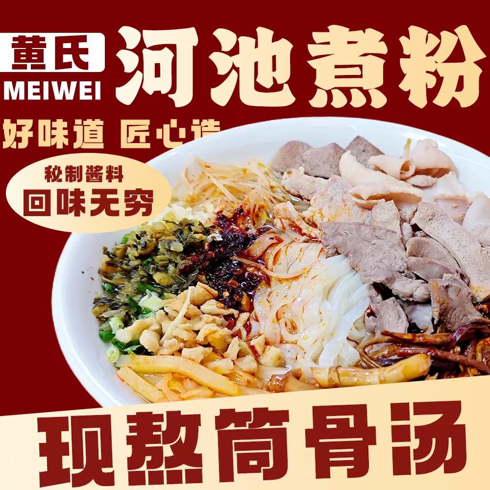 黄氏河池煮粉·烫粉