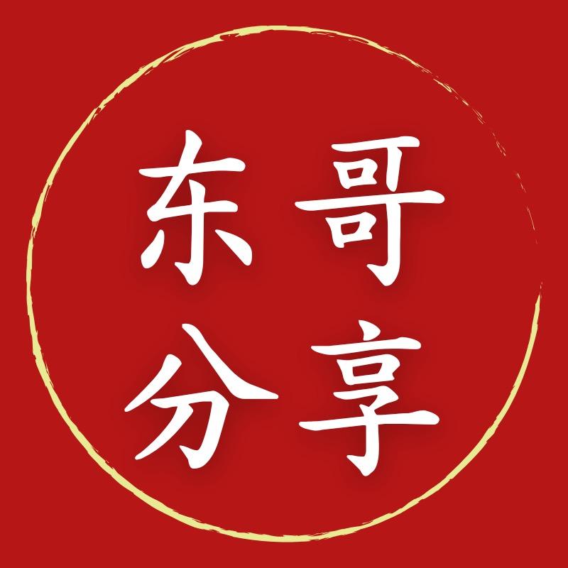 东哥分享