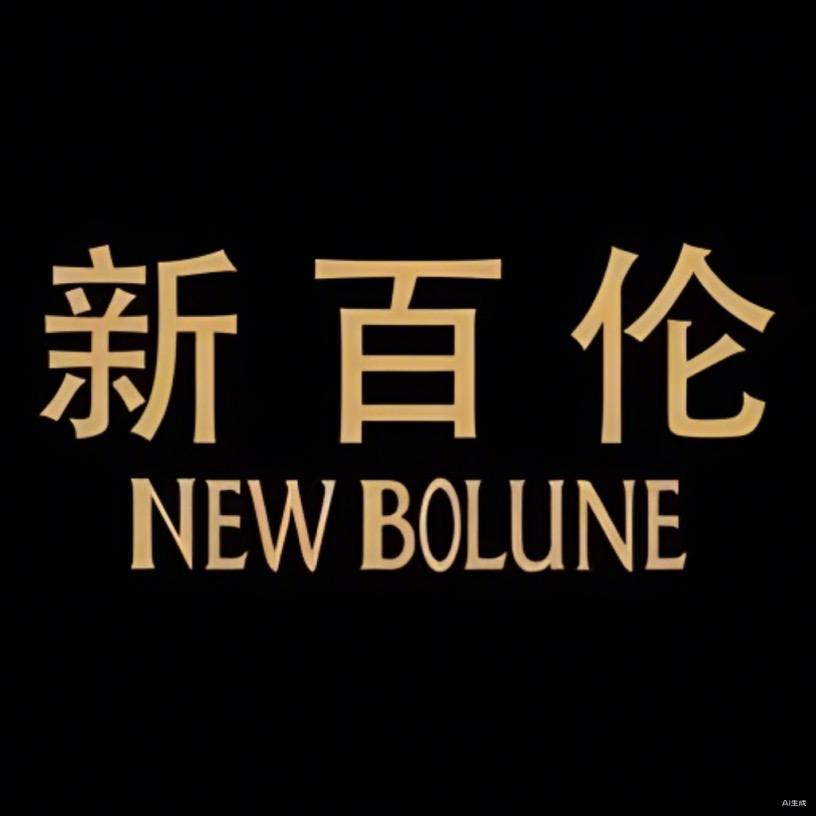 新百伦鞋类工厂总店