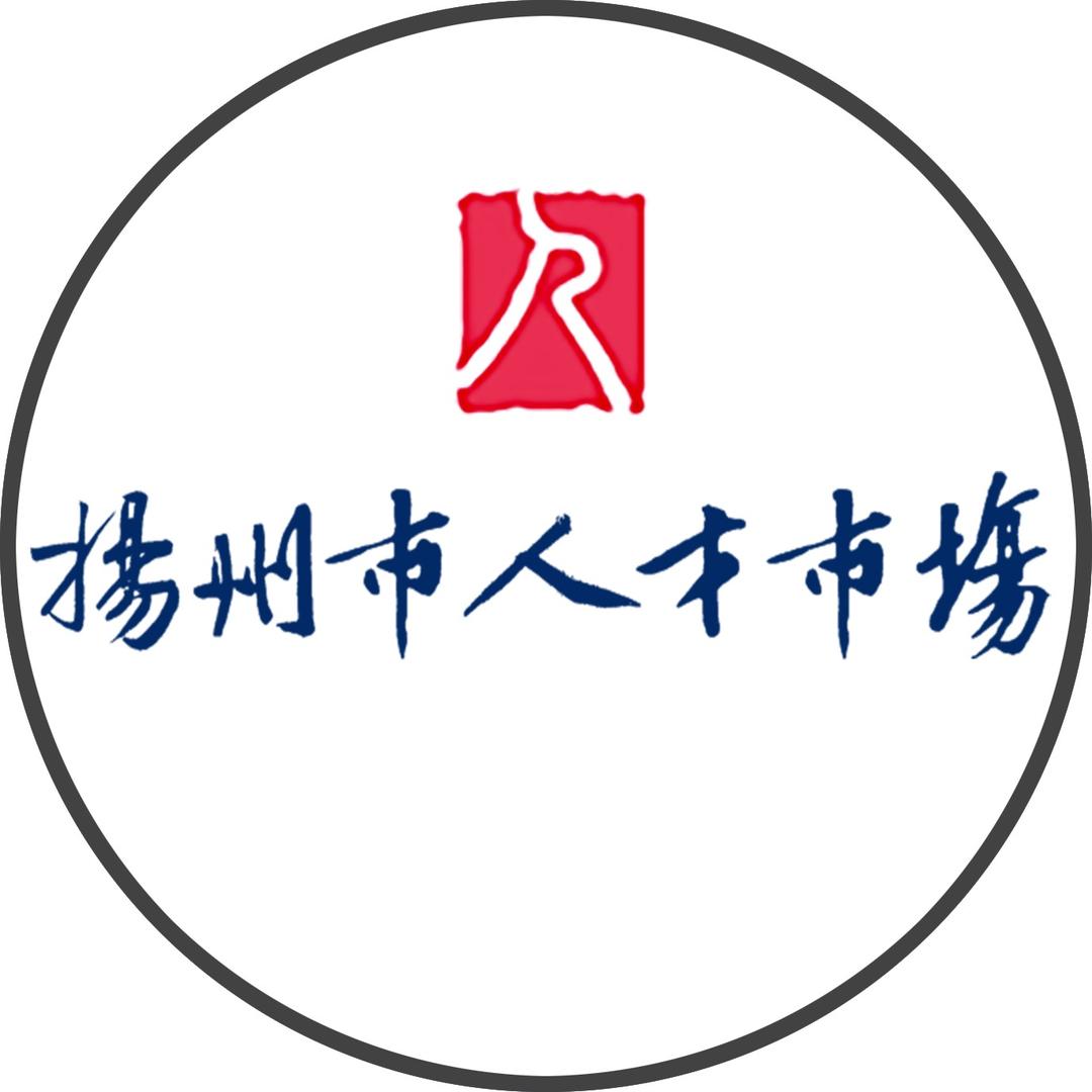 扬州市人才市场