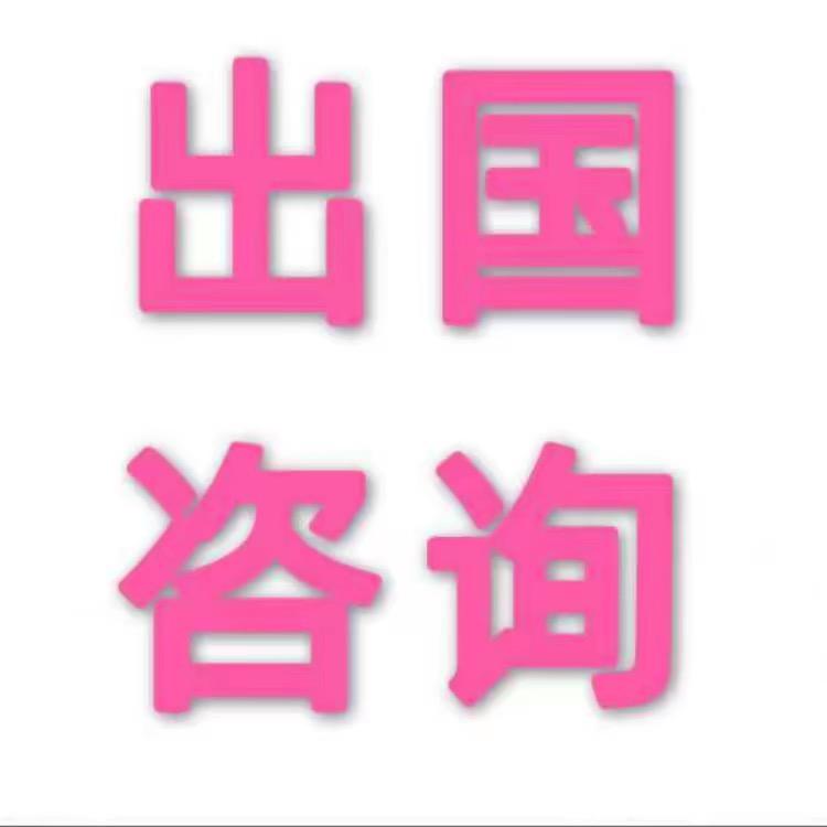 澳通出国知识讲解