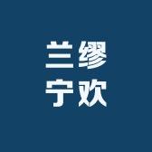 LA MIU兰缪宁欢内衣专卖店