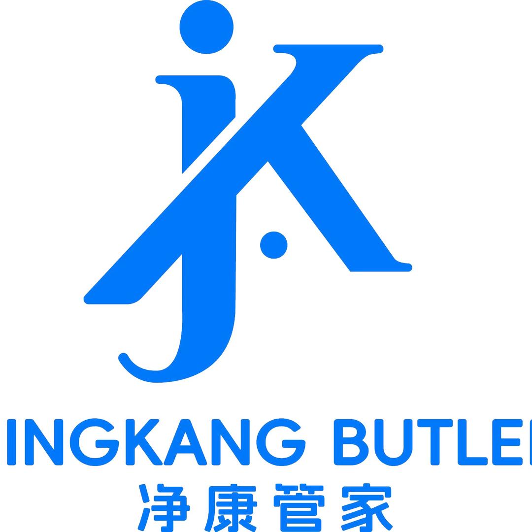净康家政—洗护