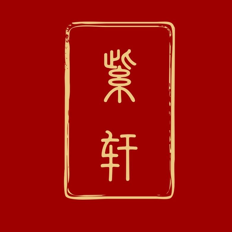 紫轩艺术臻藏