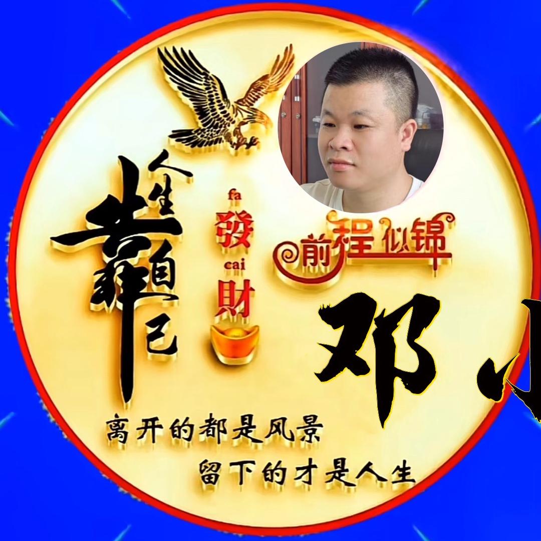 邓小飞