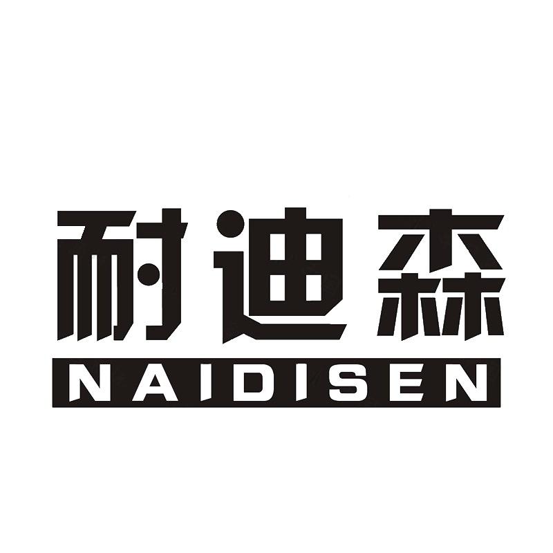 耐迪森厨具