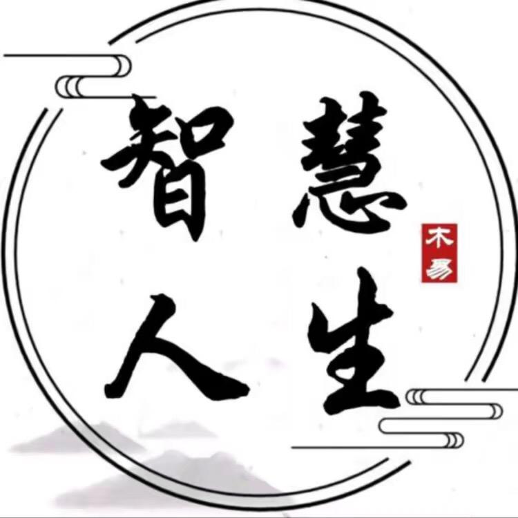智慧人生。