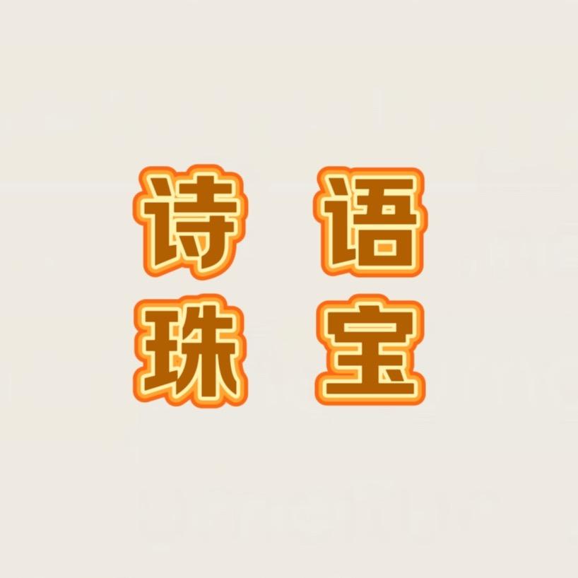 诗语玛瑙