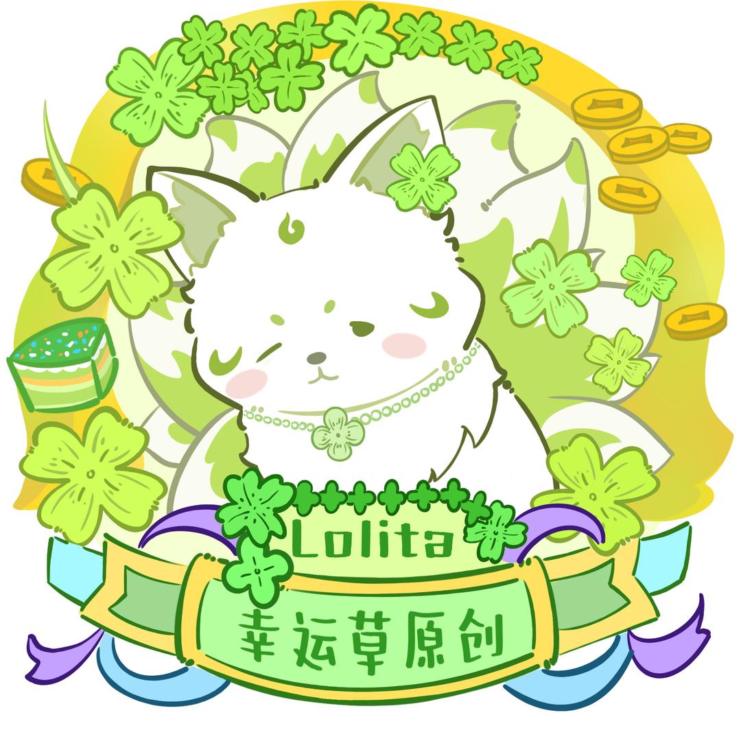 幸运草原创lolita