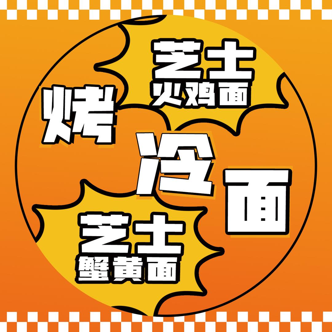 荔制茶烤冷面（鑫乐汇店）