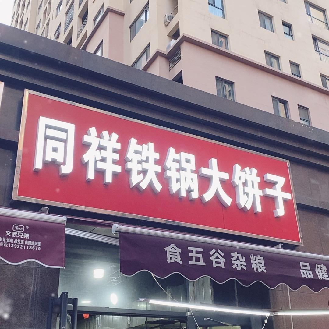 鸿祥铁锅大饼子总部