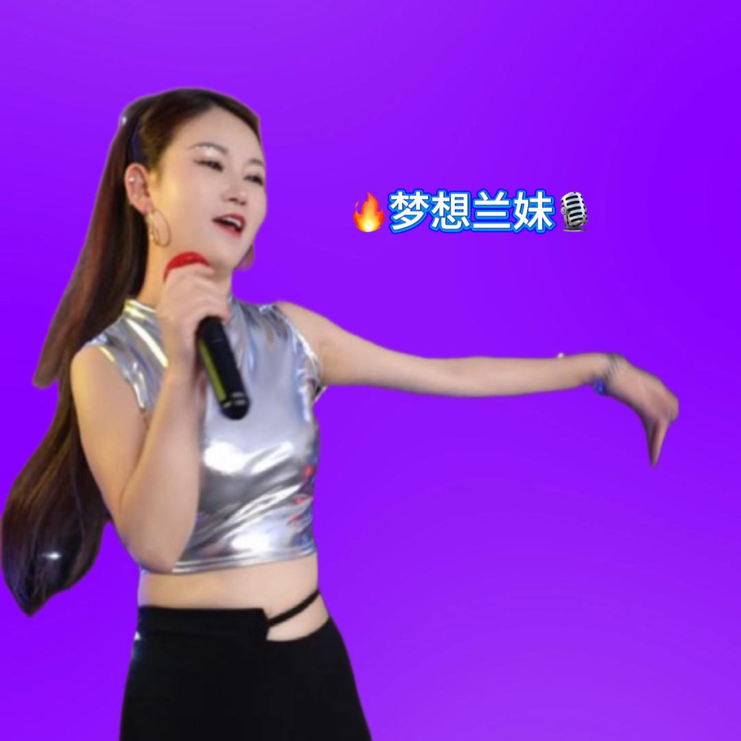 🔥梦想兰妹🎙️（小号）
