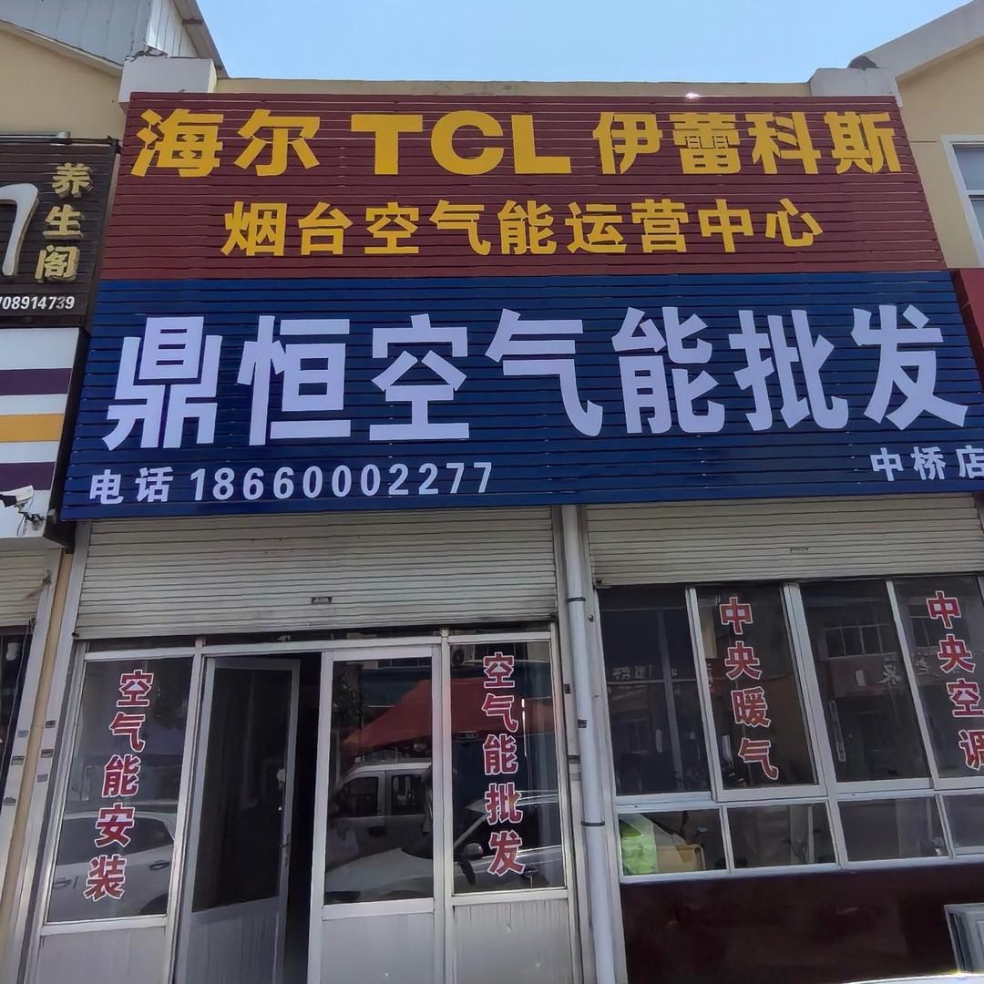 烟台海尔+TCL+伊蕾科斯空气能批发