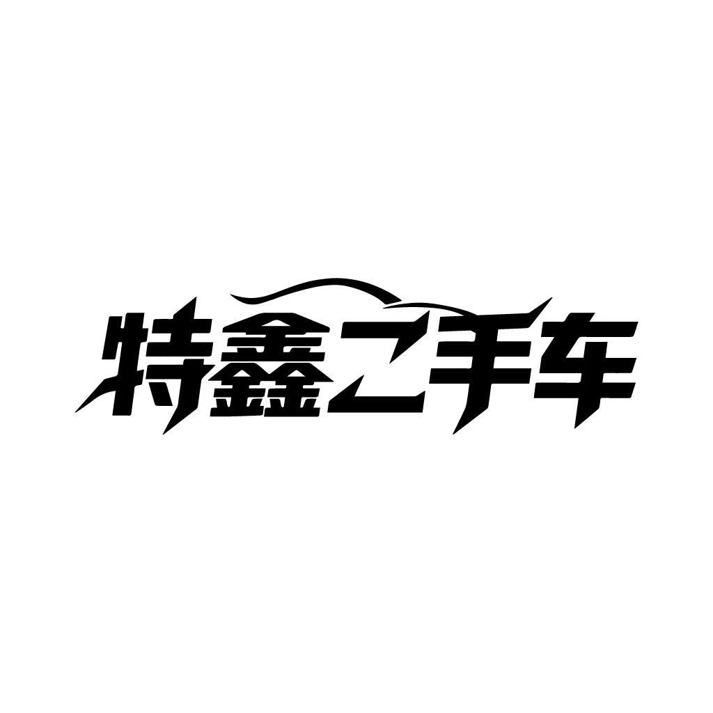 綦江特鑫二手车-兔兔