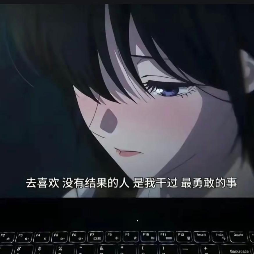 遗憾🍃