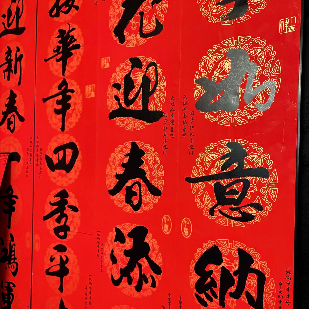 小白牙春联年货