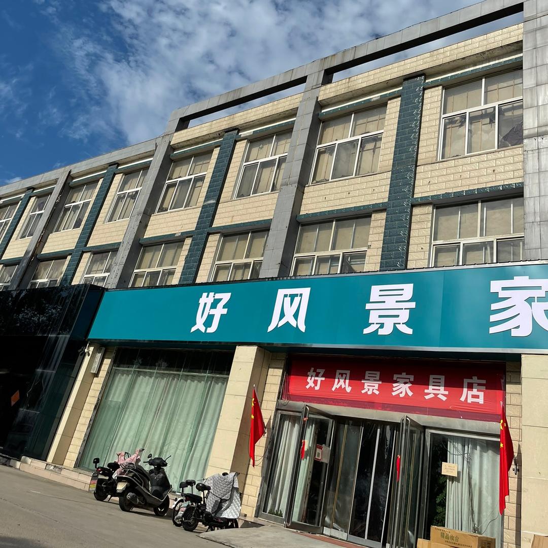 辉县好风景家具店