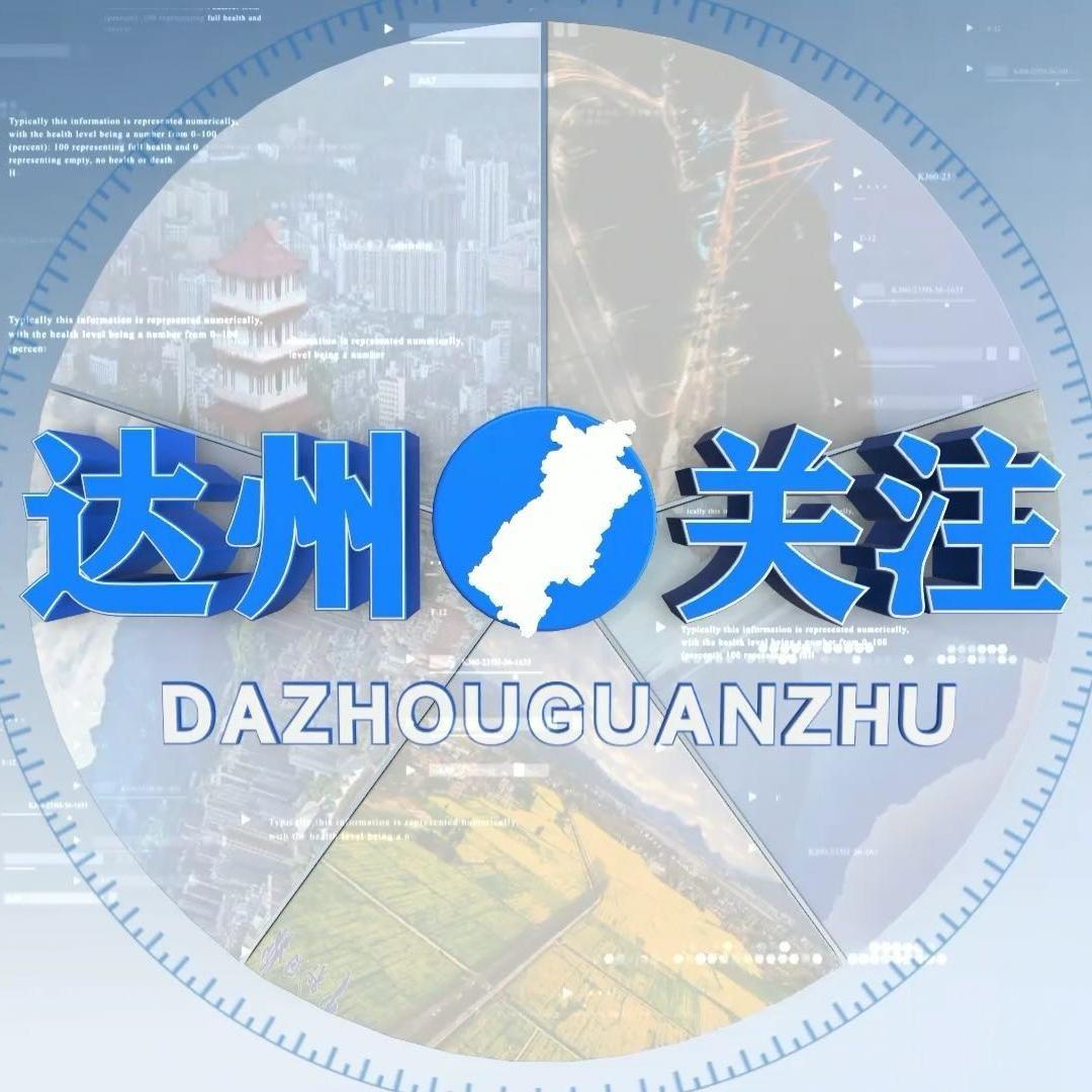 达州关注