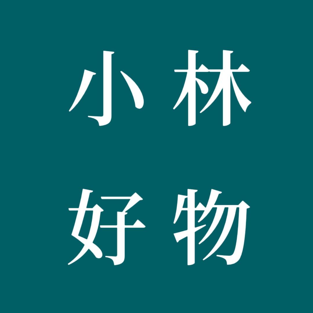 小林甄选好物
