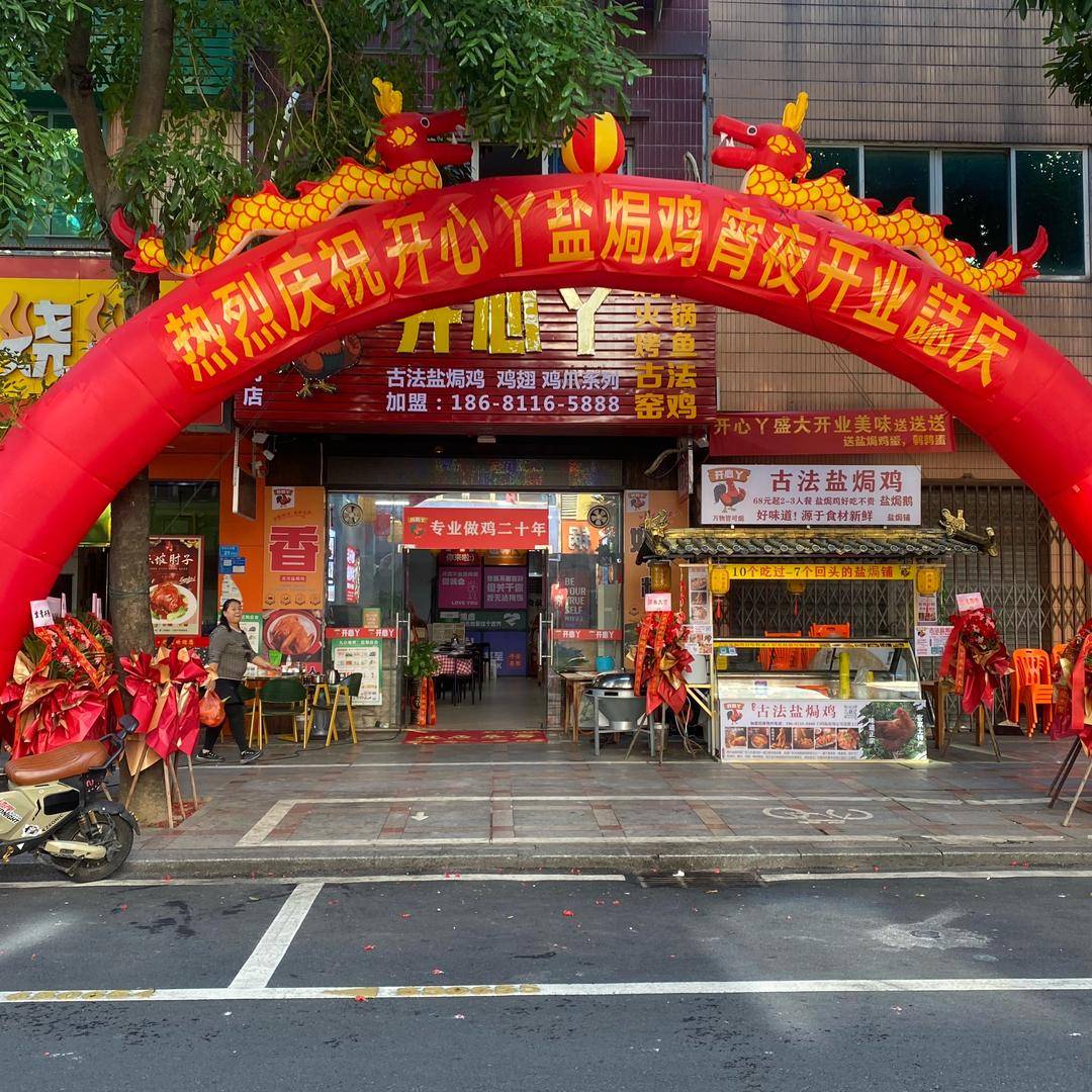 开心丫烤鱼鸡煲古法盐焗铺(厚街店)