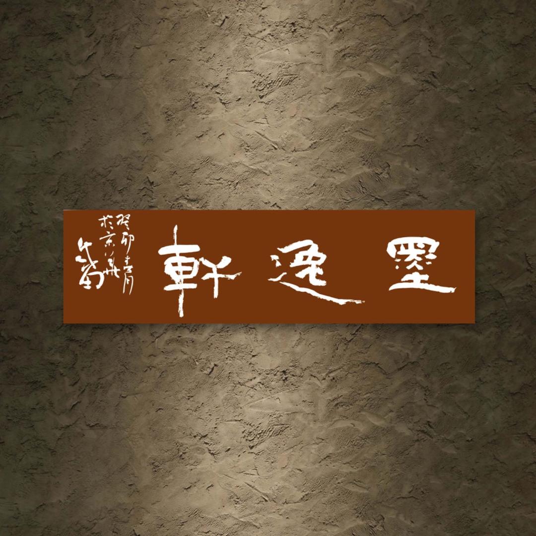 淮安城南墨逸轩