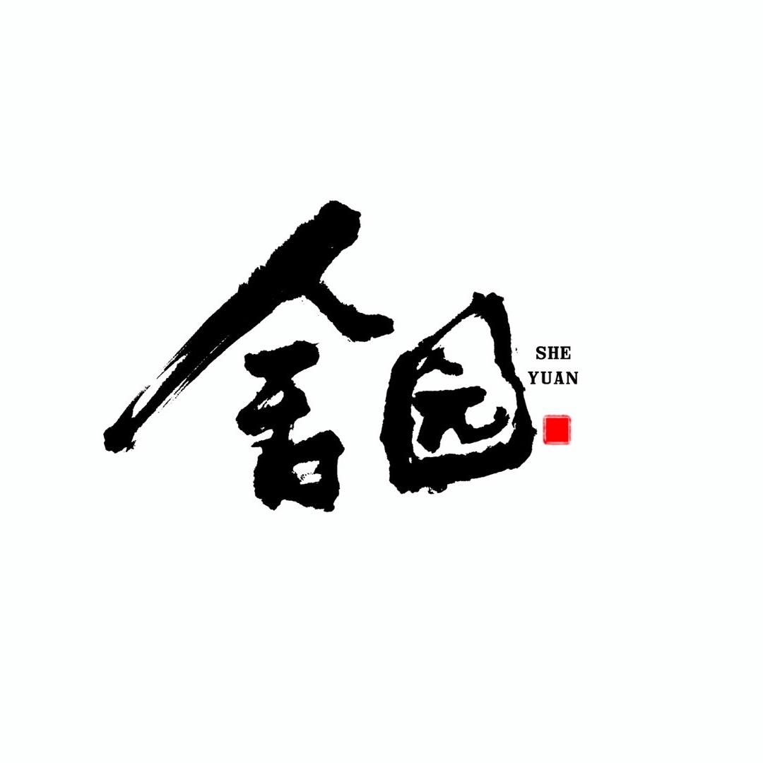 舍园