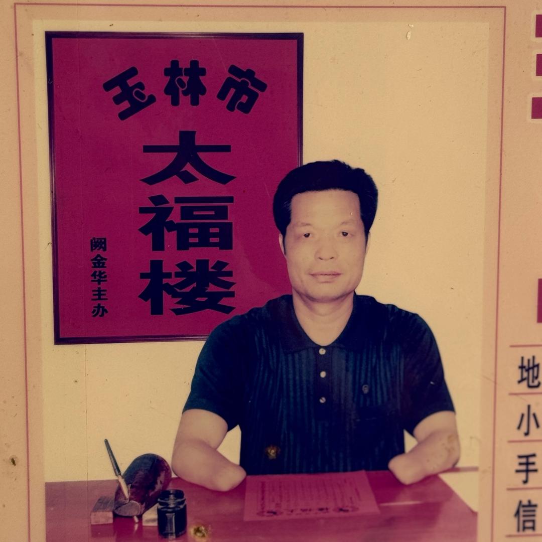 太福楼（阙金华）国学传统文化