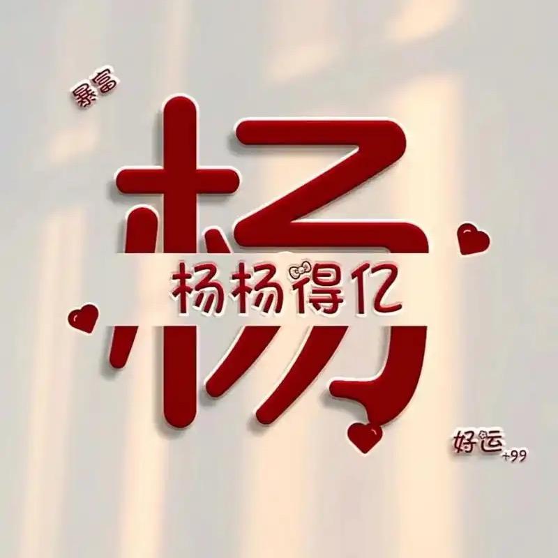 小杨没烦恼1216