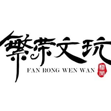 繁荣文玩工艺品店