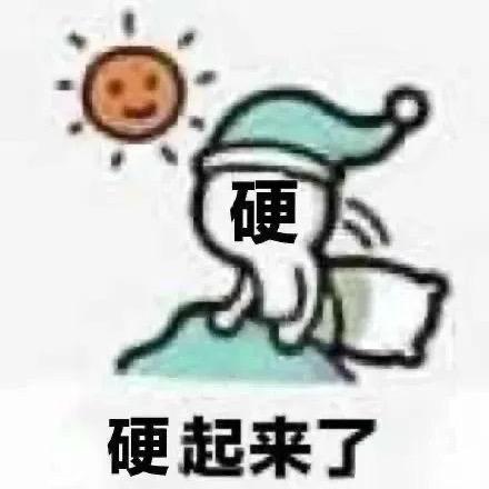 对，就不起🛏️