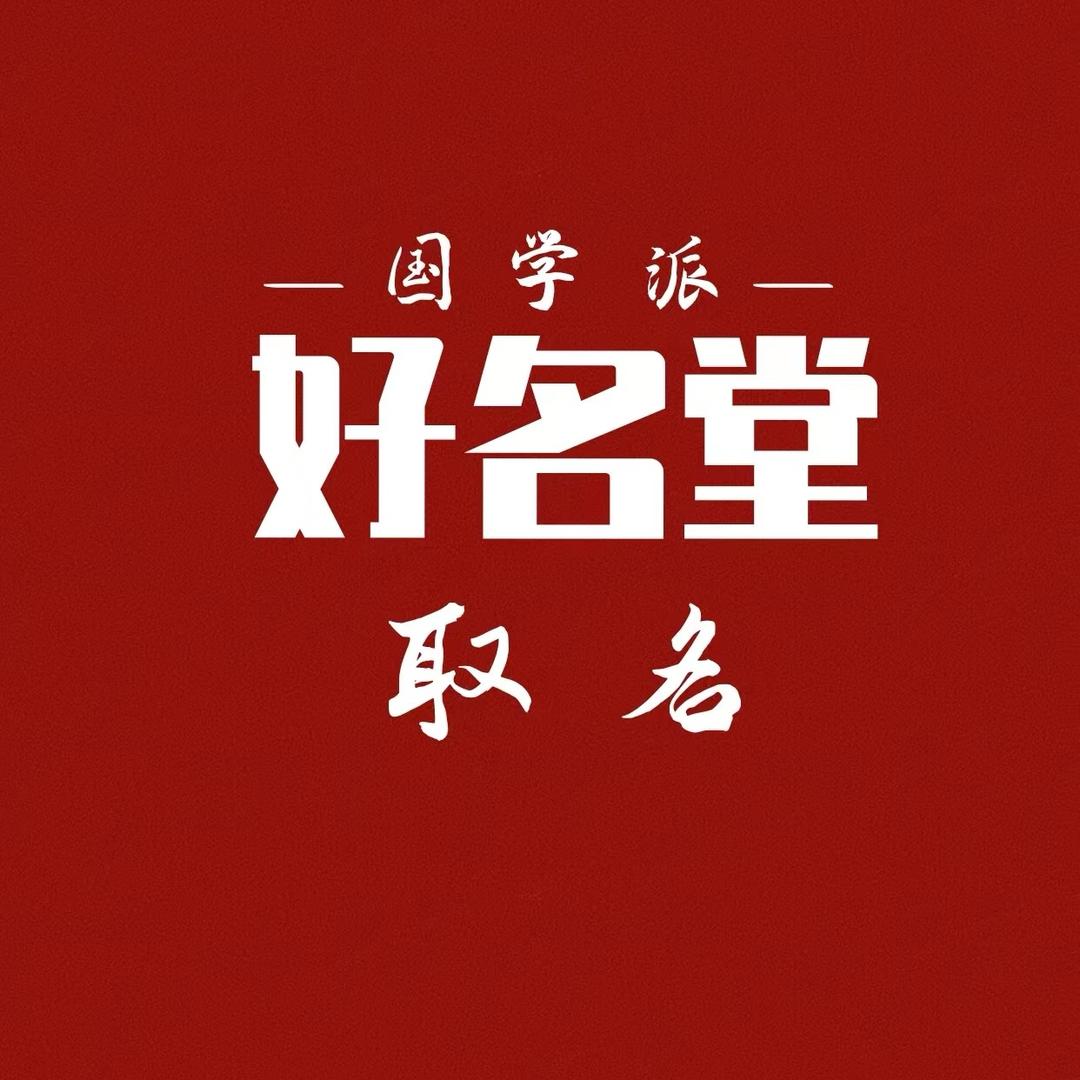 好名堂·取名