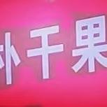 潘哥新疆特产！下午5．10分直播