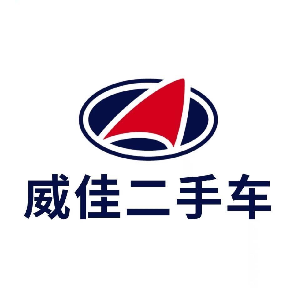 河南威佳二手车