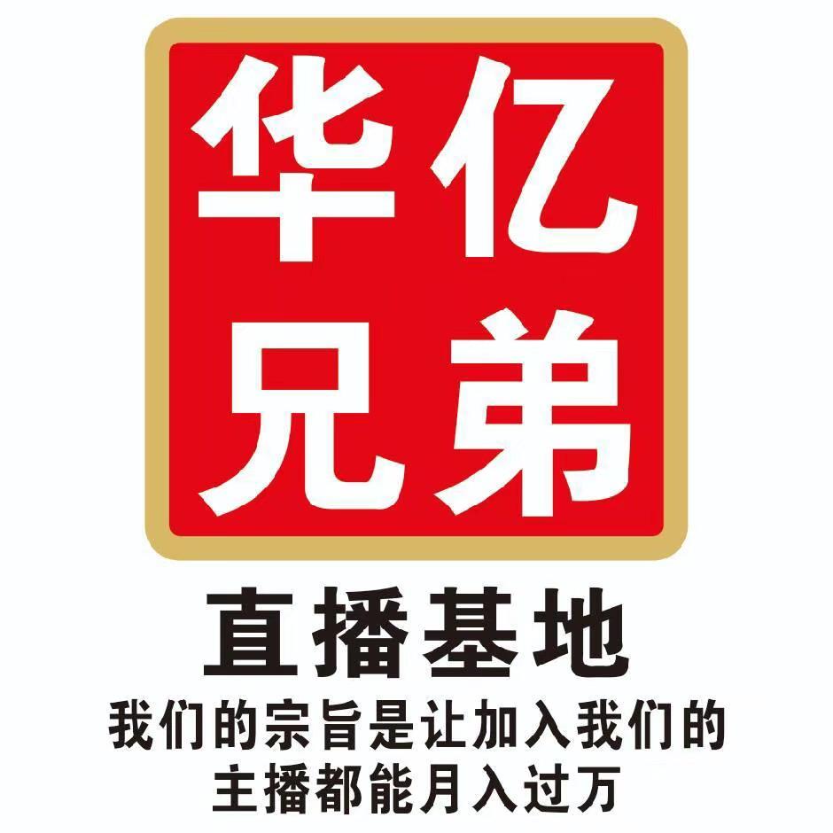 夏邑县华亿兄弟直播基地