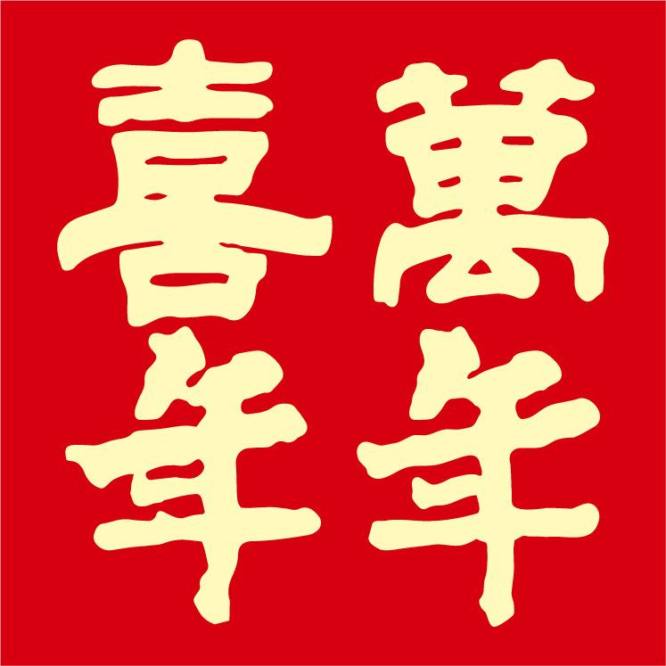 喜萬年年嫁女饼
