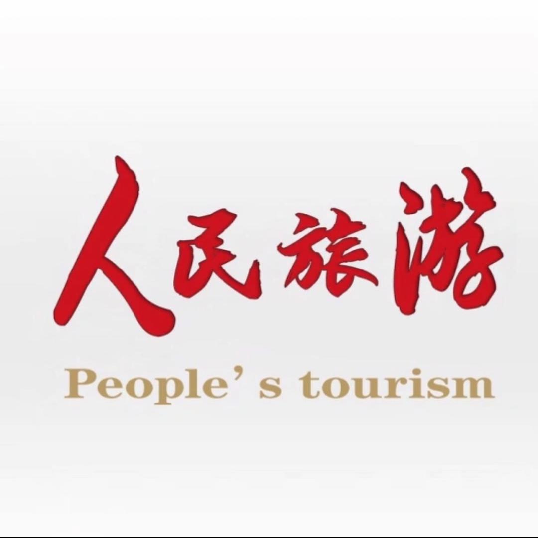 人民旅游推荐官