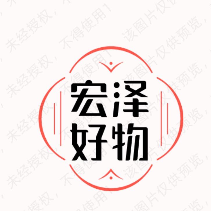 宏泽好物