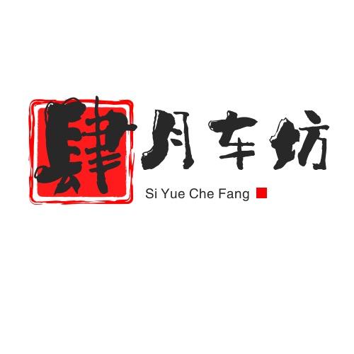 桓台县肆月车坊汽车美容店