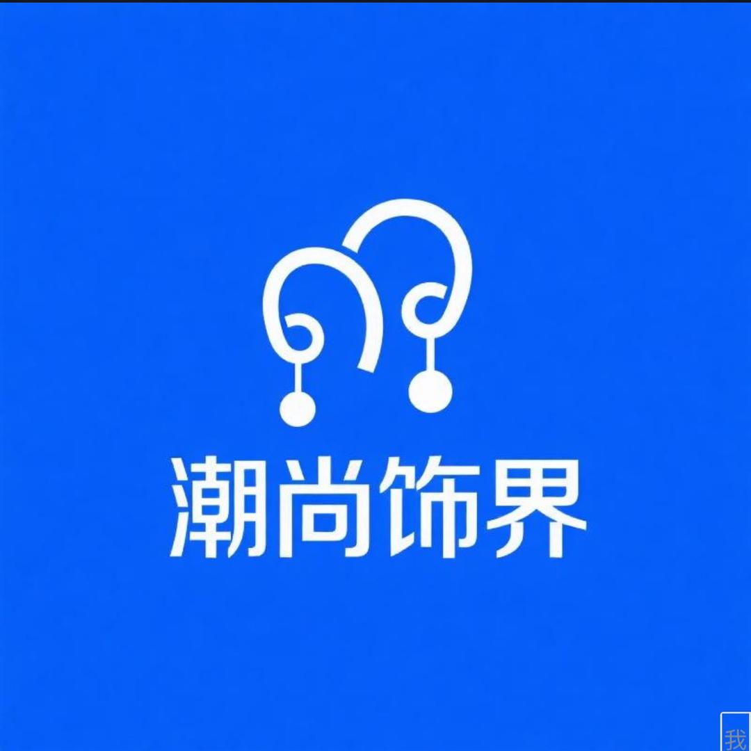 潮尚饰界1