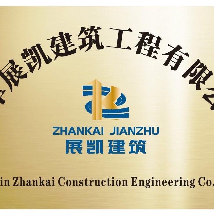 天津展凯建筑工程有限公司