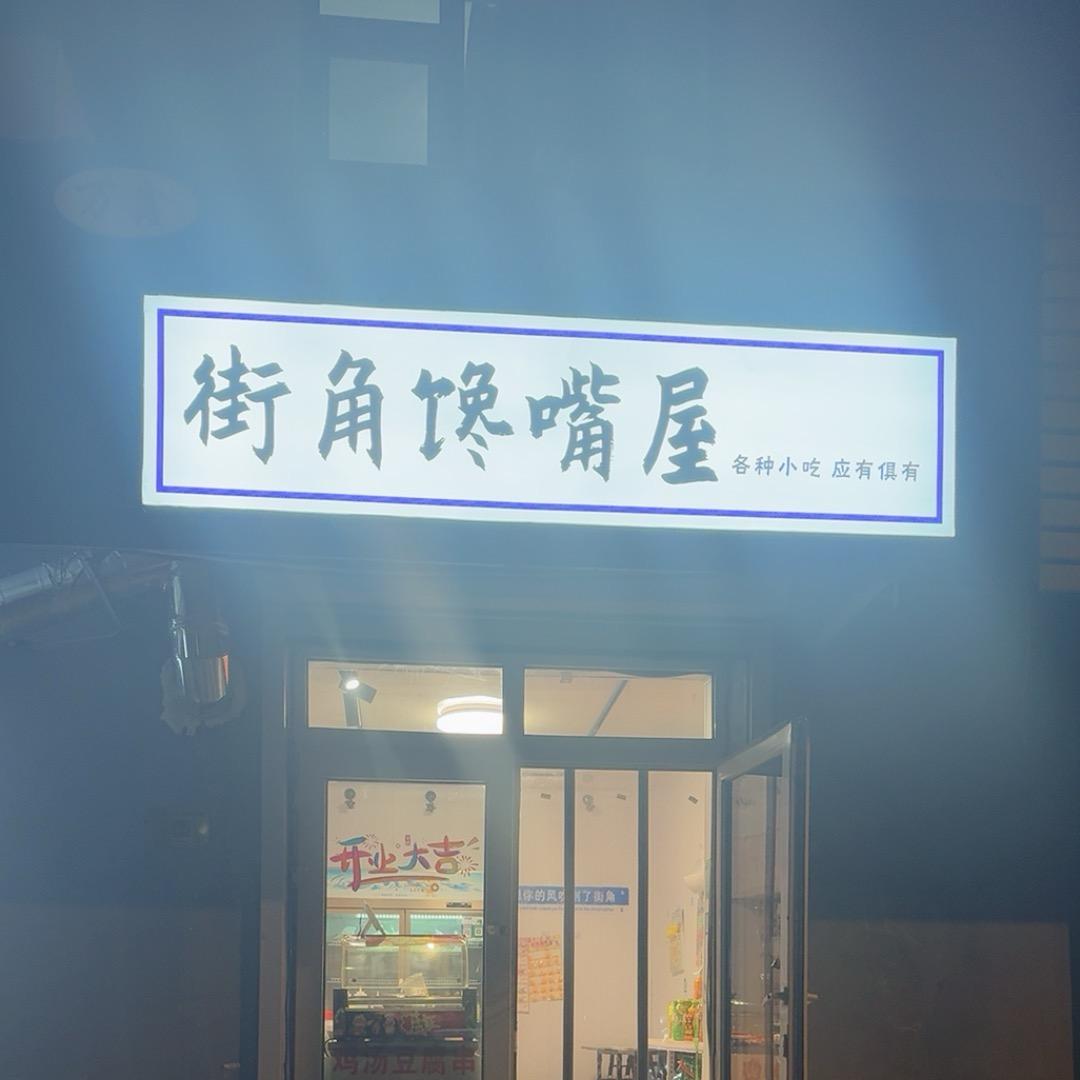 街角馋嘴屋惠民路店