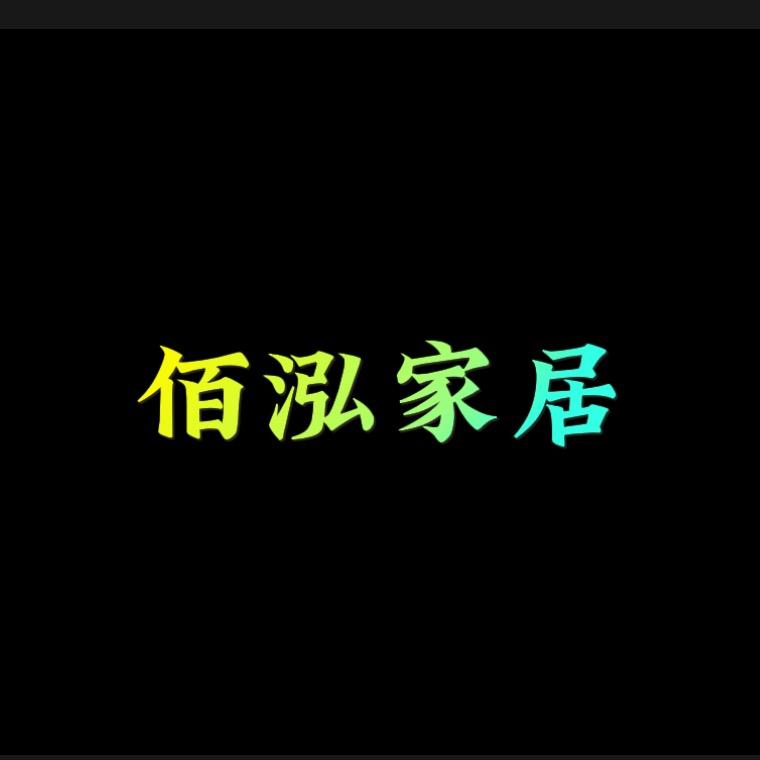 佰泓家居