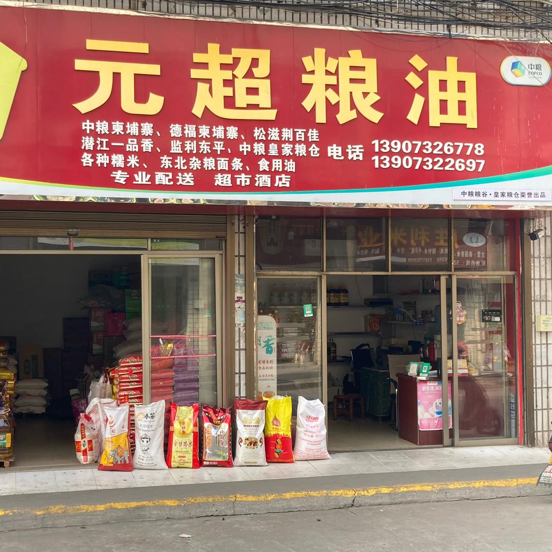 元超粮油