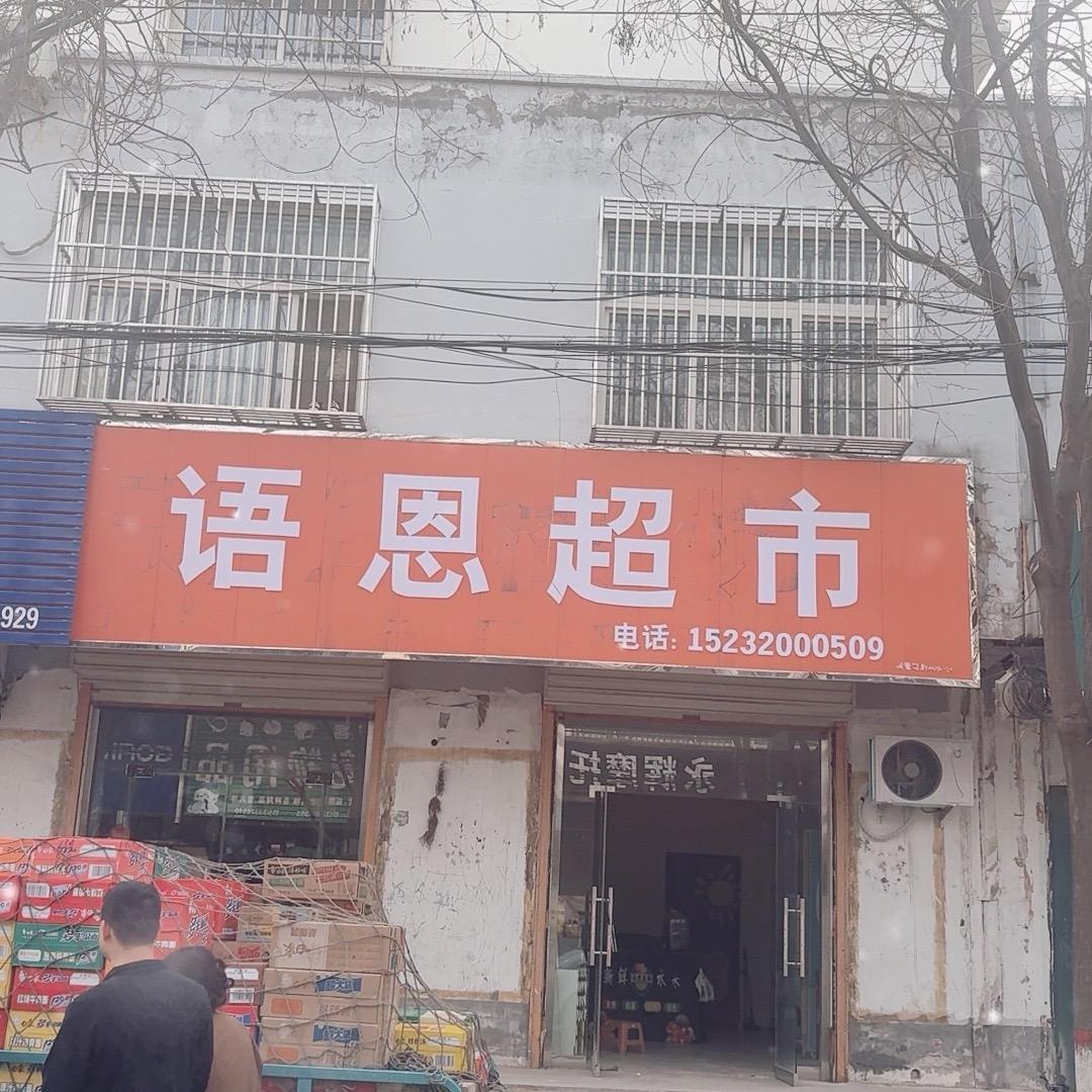 语恩超市