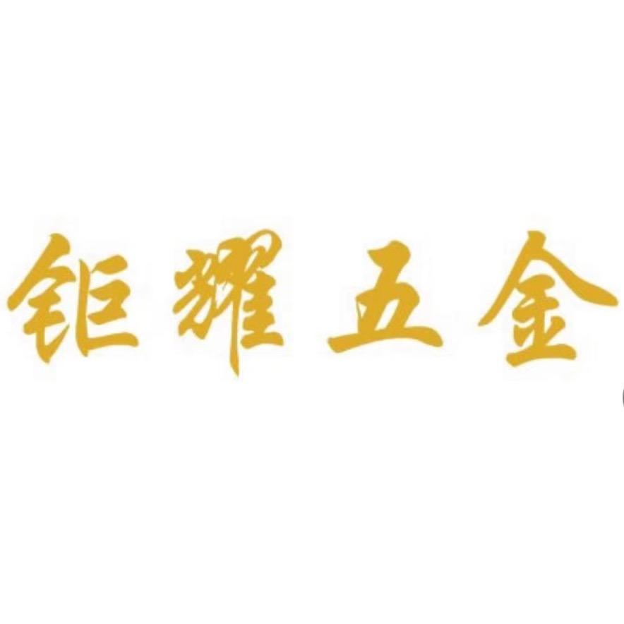 钜耀五金